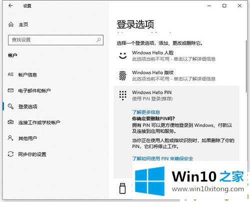 Win10如何更改/删除pin码的解决步骤