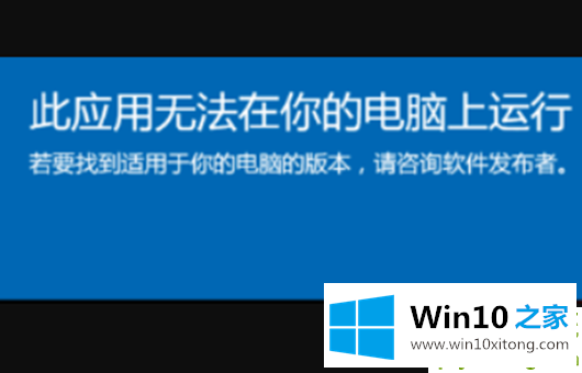 Win10系统提示此应用无法在你的操作手段