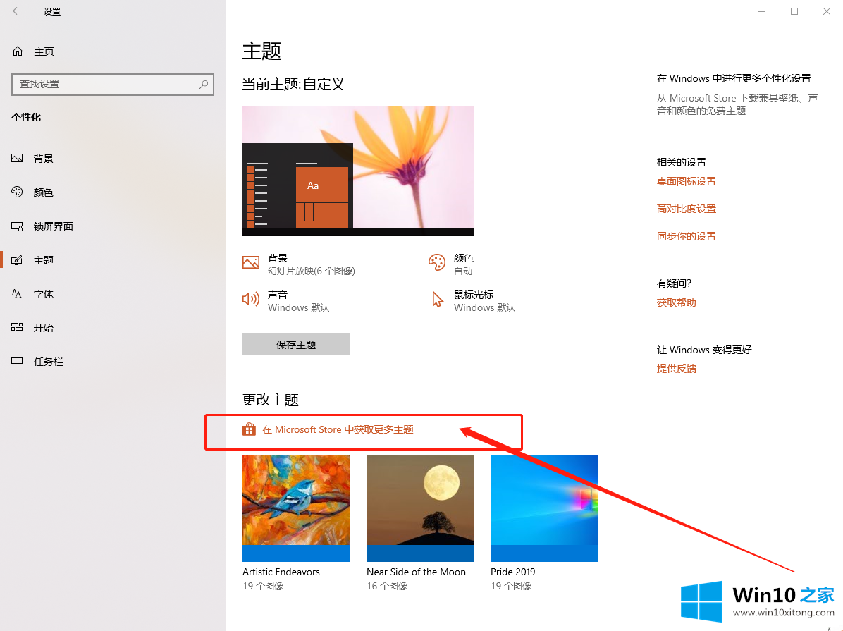 Win10专业版系统如何在应用商店下载并安装主题的操作方式