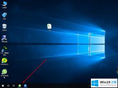 图文教您win10软件运行但看不见窗口的解决教程