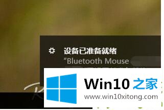 Win10系统怎么连接蓝牙鼠标的操作手法