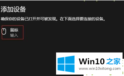 Win10系统怎么连接蓝牙鼠标的操作手法