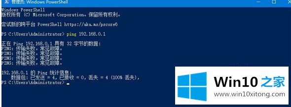 Win10电脑ping时显示“传输失败常见故障”的详尽解决法子