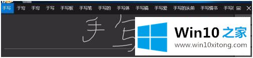 win10如何设置手写的具体解决办法