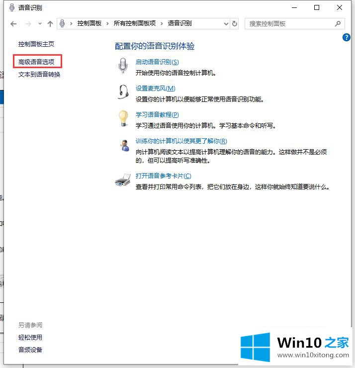 win10怎样禁止开机自动运行语音识别的具体解决手段