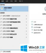 主编解决Win10电脑中怎么通过计划任务设置程序自动延迟启动的完全处理措施