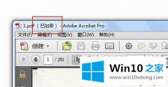 大神解决win10系统怎么编辑加密pdf的操作措施