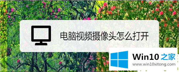 win10电脑怎样开视频摄像头的办法