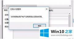 手把手帮您win10设置计划任务时提示没有权限的详细解决办法