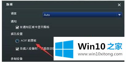 win10机箱前置耳机孔没反应的修复教程