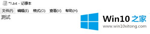 win10记事本怎么修改格式的完全解决手法