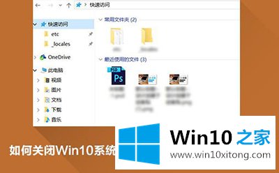 win10系统删除快速访问的操作教程