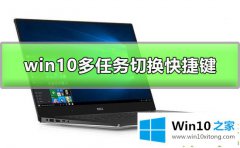 老司机详解Win10多任务窗口怎么使用的操作方式