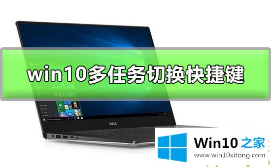 Win10多任务窗口怎么使用的操作方式