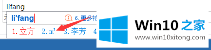 Win10怎样在键盘上打立方符号的完全解决步骤