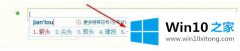 小编教您win10的详尽解决方式