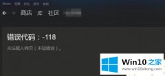 小编给你说Win10系统Steam错误代码118是的解决手段