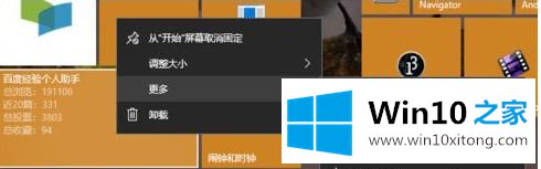 win10动态磁贴如何设置的图文攻略