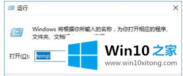 win10如何删除temp文件夹的详尽处理办法