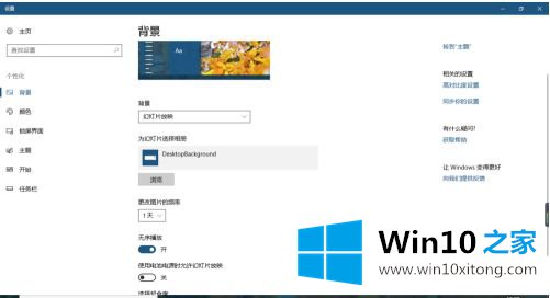 win10壁纸自动切换怎么关闭的详尽解决技巧