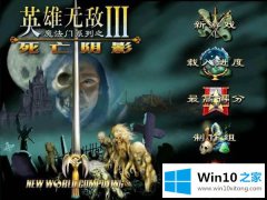 手把手教你win10无法正常打开英雄无敌3游戏的详细处理方法