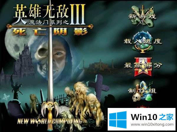 win10无法正常打开英雄无敌3游戏的详细处理方法