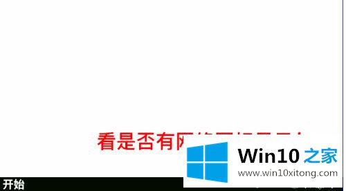 win10通知栏不显示网络连接的具体处理手法