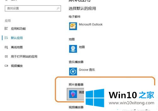 win10修改图片打开软件怎么操作的详尽处理步骤