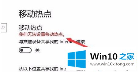 win10移动热点提示:我们无法设置移动热点的完全处理方式