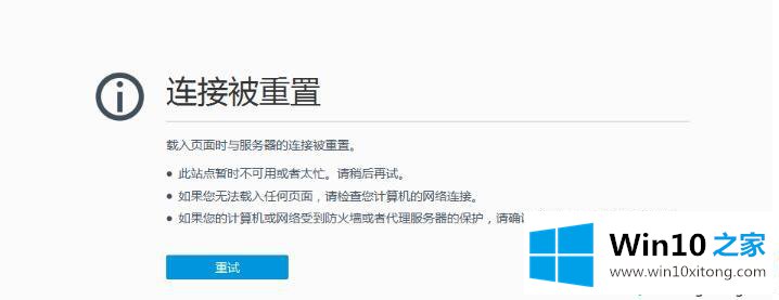 win10打开网页提示“连接被重置”的完全处理措施