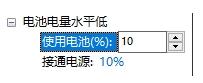 Win10电脑如何开启低电池电量通知提醒的解决方法