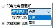 Win10电脑如何开启低电池电量通知提醒的解决方法