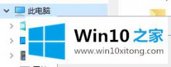 图文详解Win10所有共享文件夹的详细解决要领