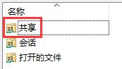 Win10所有共享文件夹的详细解决要领