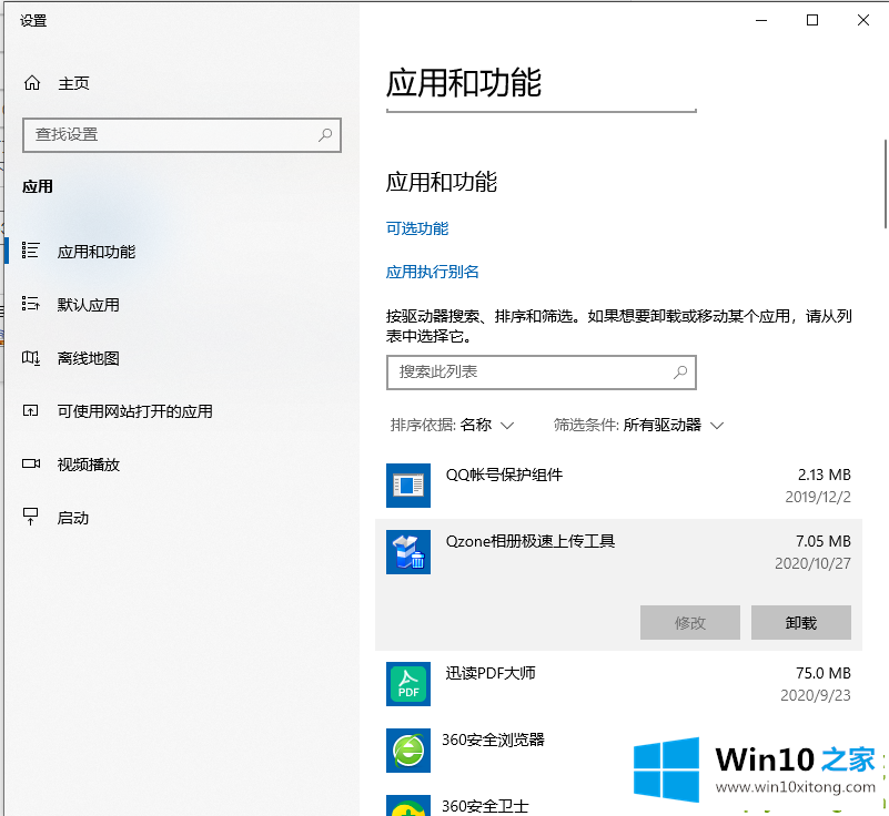 Win10卸载软件在哪的具体操作手段