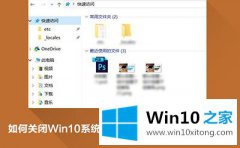 老司机设置win10系统删除快速访问的详尽处理办法