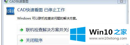 win10使用CAD快速看图打开图纸时提示“停止工作”的修复措施