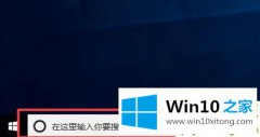 主编教你Win10搜索栏如何关闭的解决措施