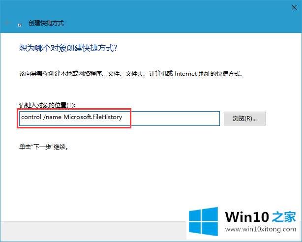 Win10系统添加文件历史记录快捷方式的完全操作步骤