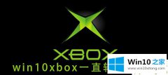 老鸟告诉你Win10xbox登录账号一直转圈的完全操作方式