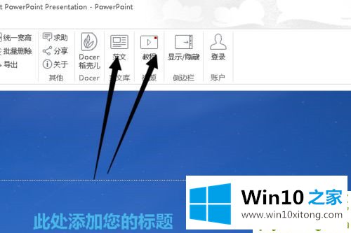 Win10系统下怎么制作PPT的完全操作手法