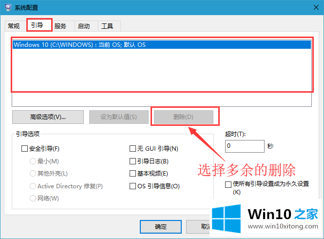 win10系统删除多余开机选择的解决措施