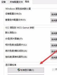 win10系统中显示器颜色不对的详尽处理举措