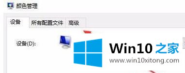 win10系统中显示器颜色不对的详尽处理举措