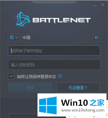 win10战网安装好像出错了的完全操作步骤