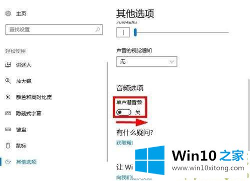 Win10系统怎么打开单声道音频的详尽解决要领