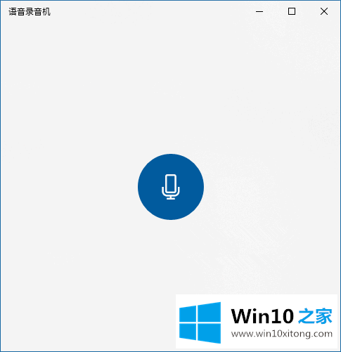 Win10如何使用“语音录音机”进行内录的完全处理技巧