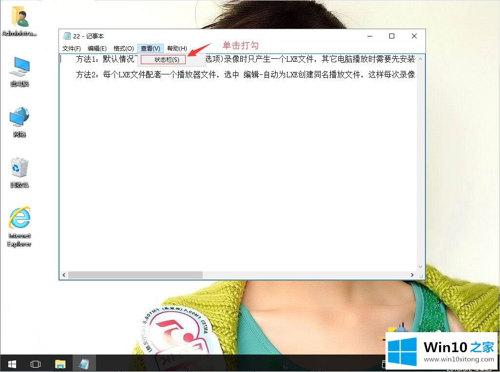 win10系统记事本状态栏不见了的解决方式方法