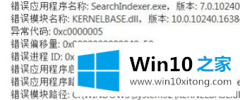 win10系统中弹出searchIndexer.exe应用程序错误的具体方法