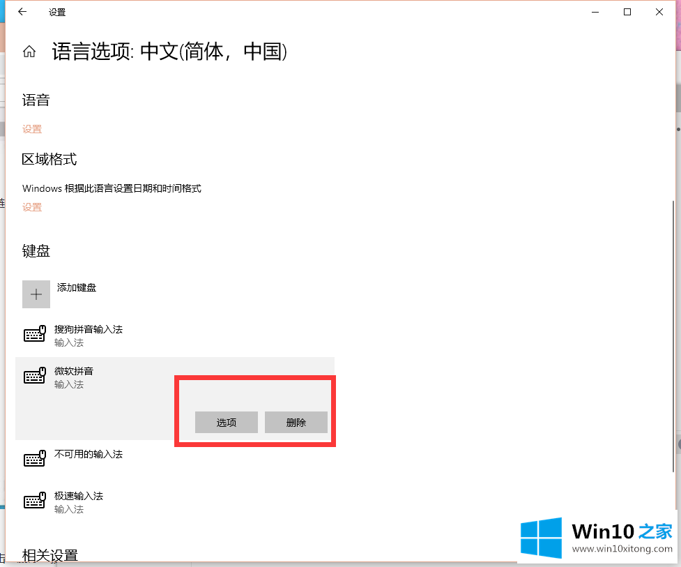 win10系统卸载微软拼音输入法教程的解决手段